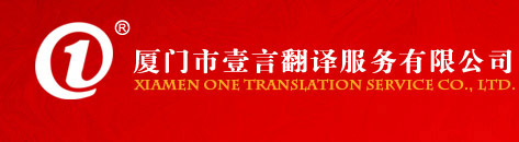 廈門(mén)壹言翻譯歡迎您！竭誠為您服務(wù)！